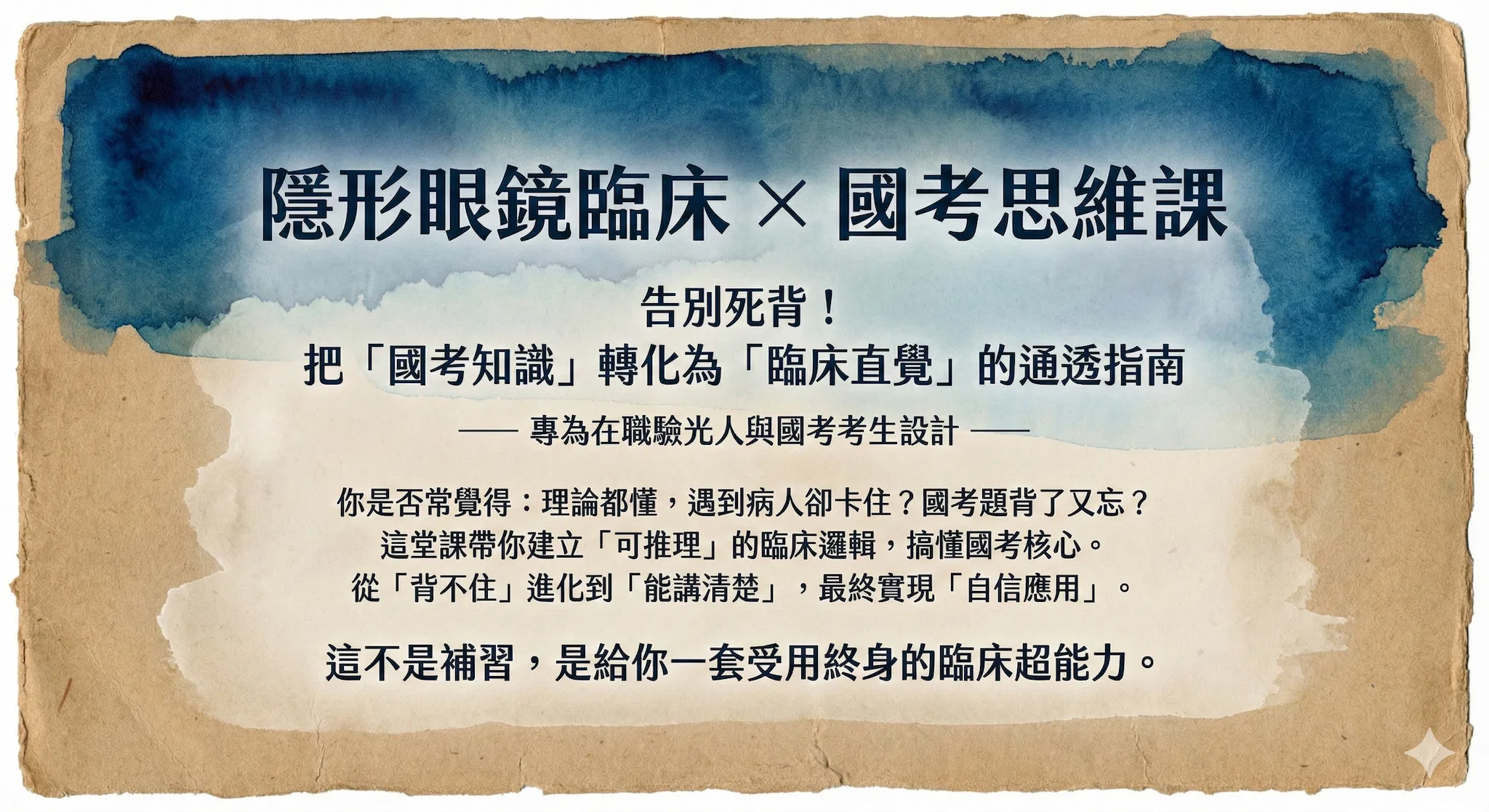 懶熊陪你衝！國考隱形眼鏡安心班