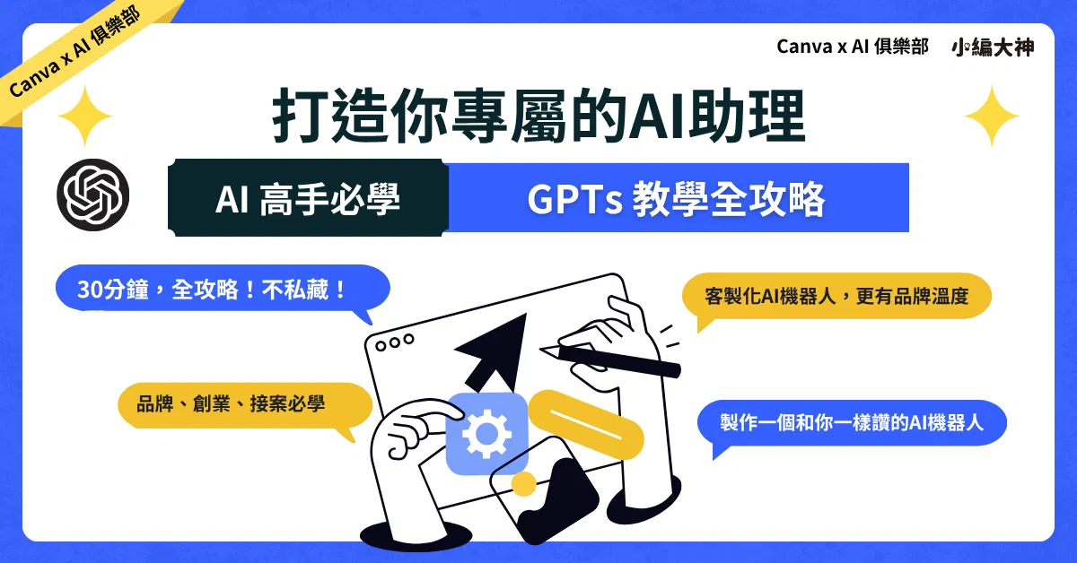 5 步驟打造會賺錢的專屬AI助理：ChatGPT GPTs 教學全攻略