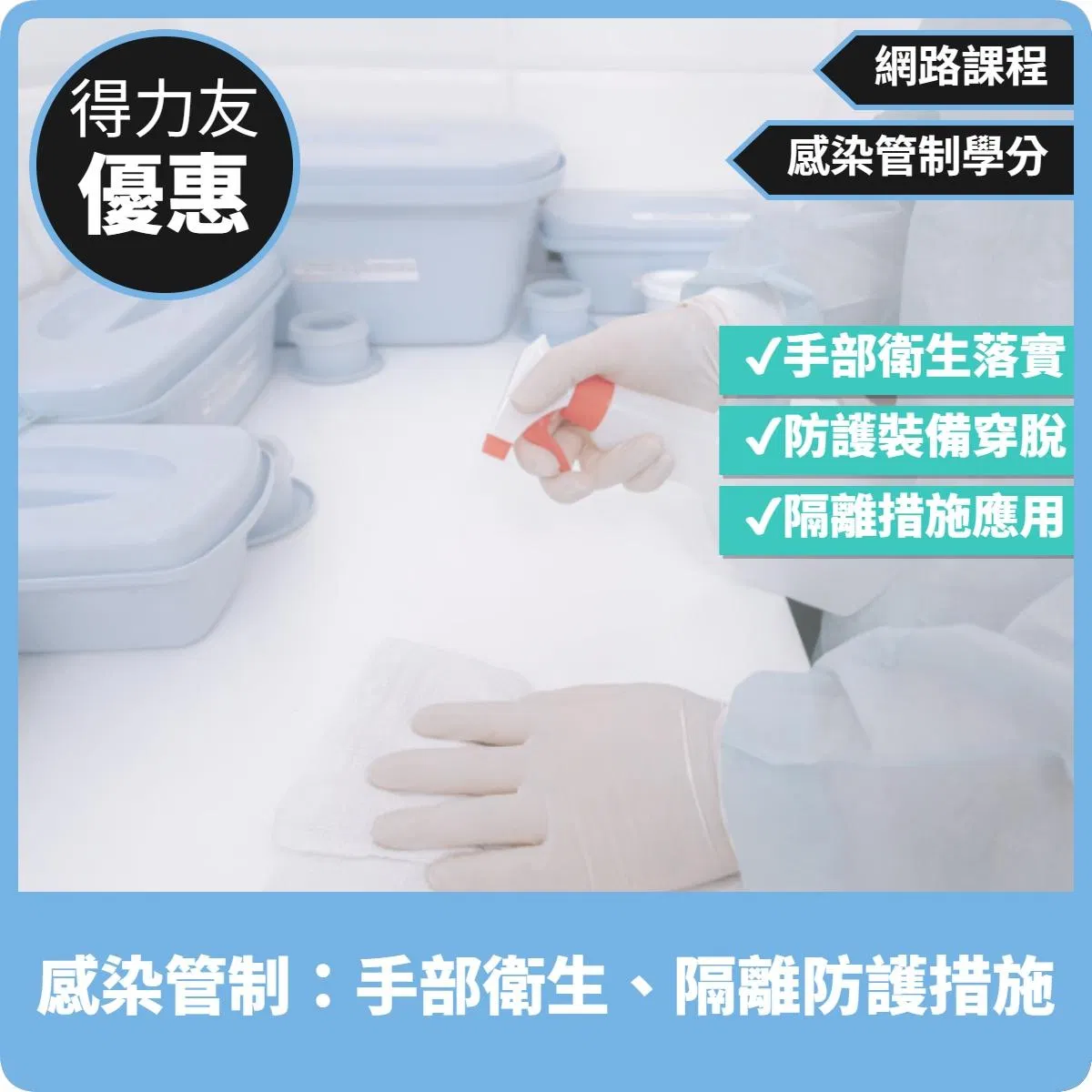 【115年網路課程 感染管制 1.46學分 】感染管制教育訓練：手部衛生、隔離防護措施