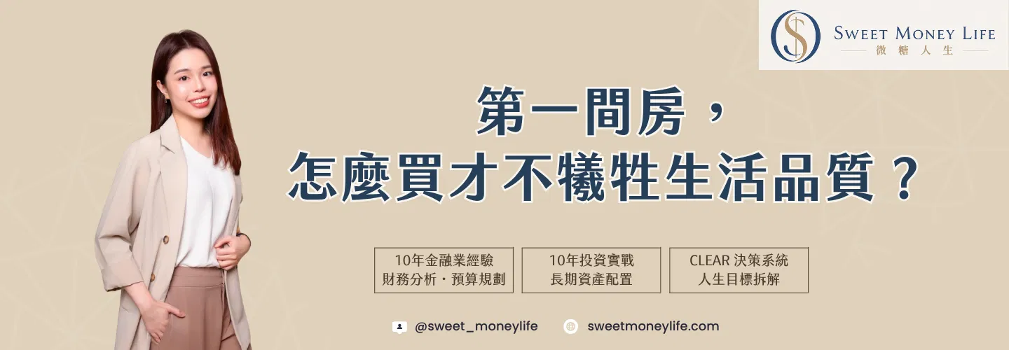 《第一間房，怎麼買才不犧牲生活品質？》