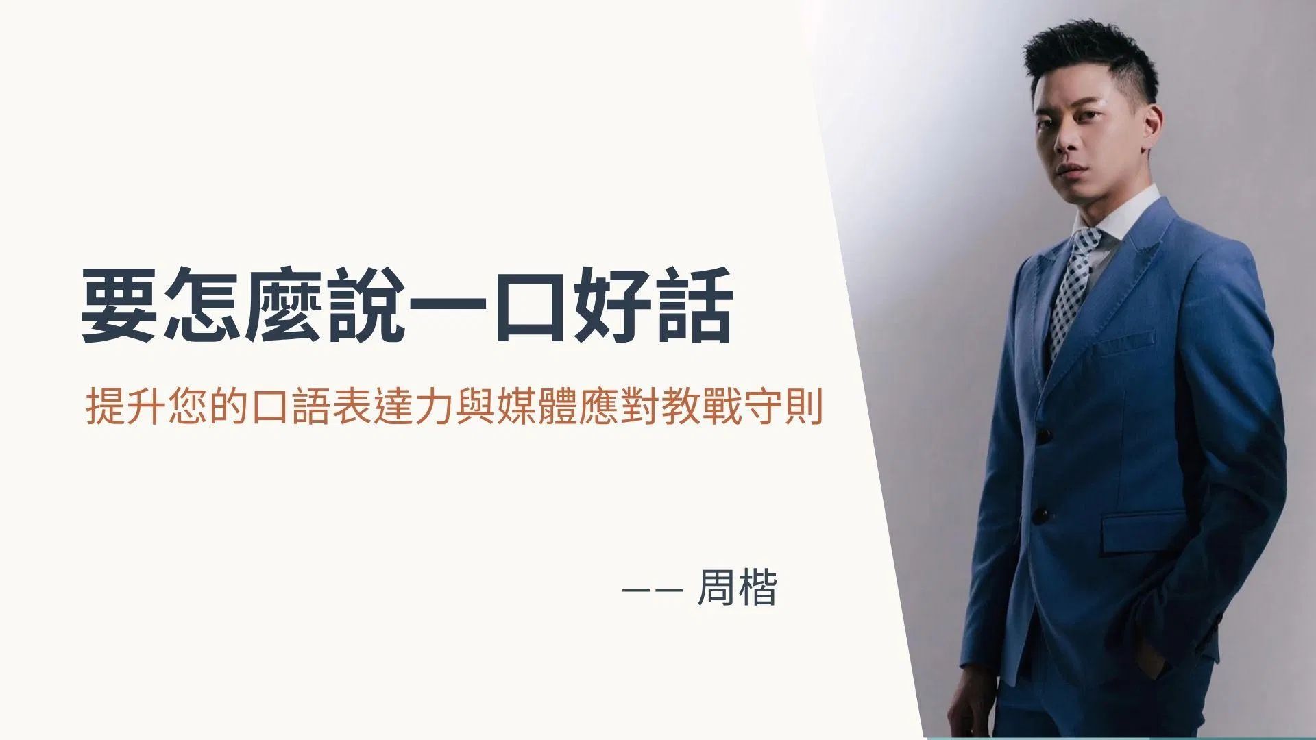 【電商品牌行銷人實戰班加碼贈】口語表達課——周楷主持人