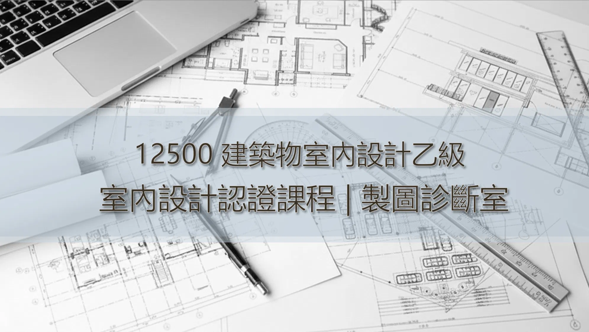 12500 建築物室內設計乙級術科｜宇時診斷室