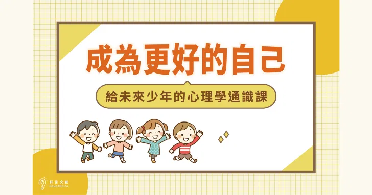 成為更好的自己｜給未來少年的心理學通識課