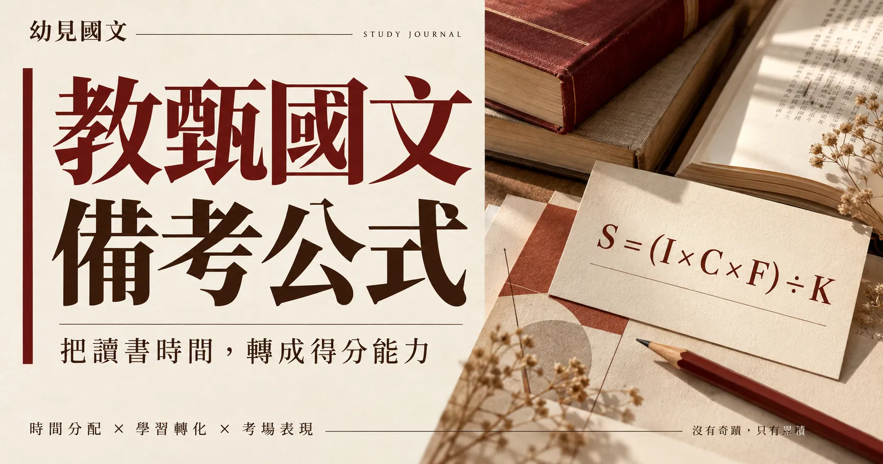 教甄國文備考公式：拆解影響分數的關鍵，讓每一份努力都有方向