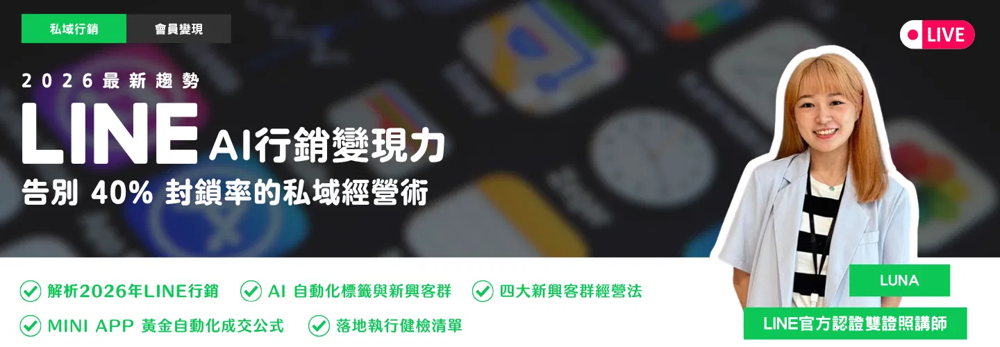 (直播回放 )2026 LINE OA 行銷變現力:從流量到存量的對話變現力
