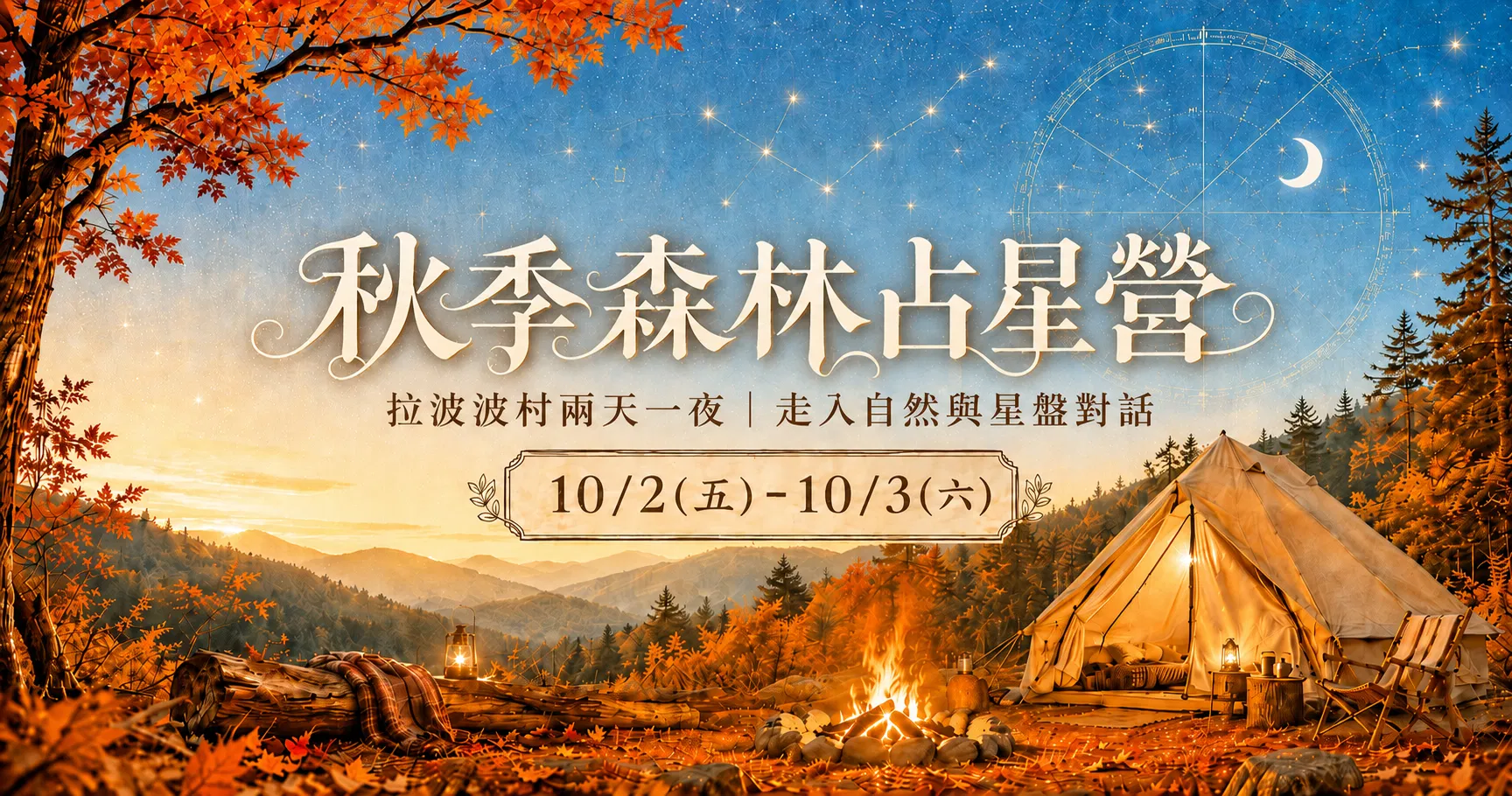 10/2(五)-10/3(六)秋季森林占星營(基隆)