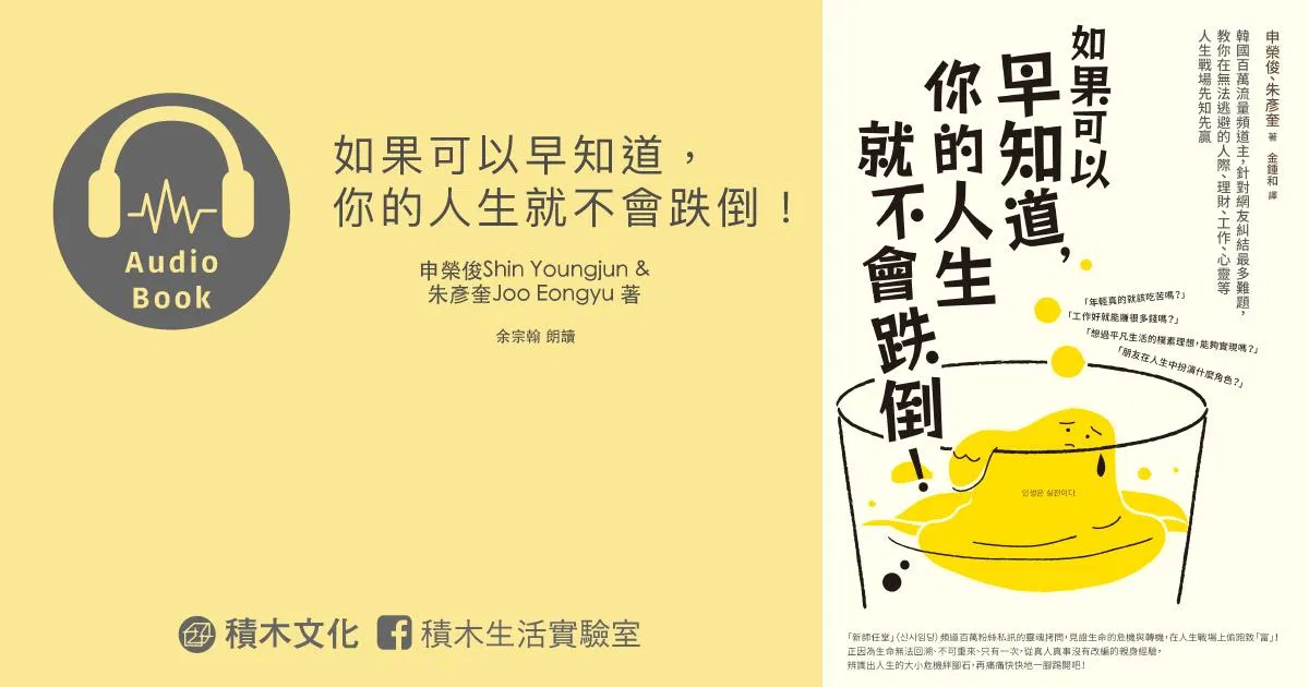 如果可以早知道，你的人生就不會跌倒（有聲書）