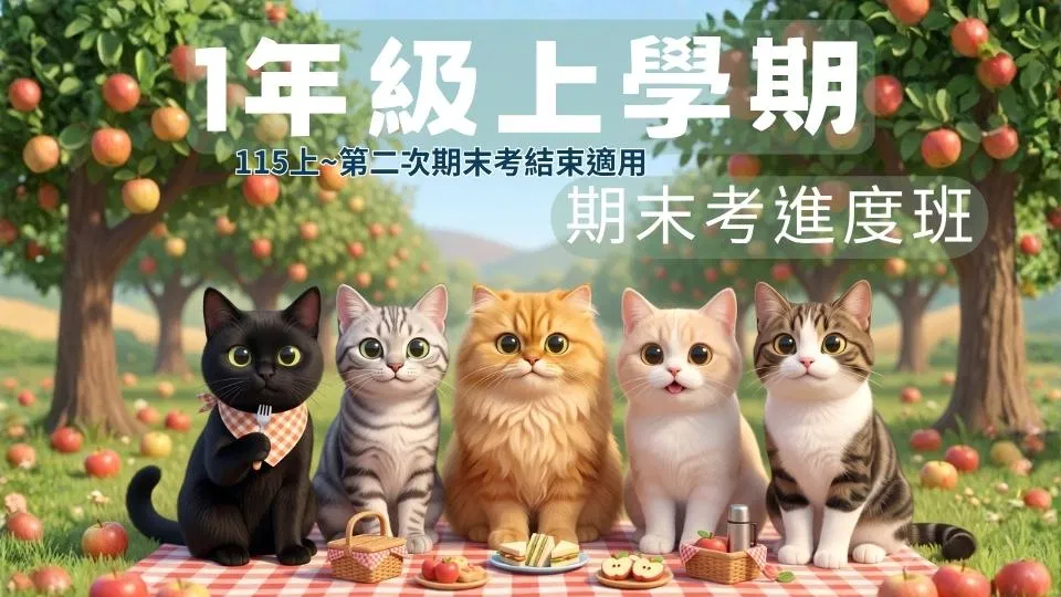 115小一數學 - 線上家教｜1上期末考進度班 - 喵叫授國小數學