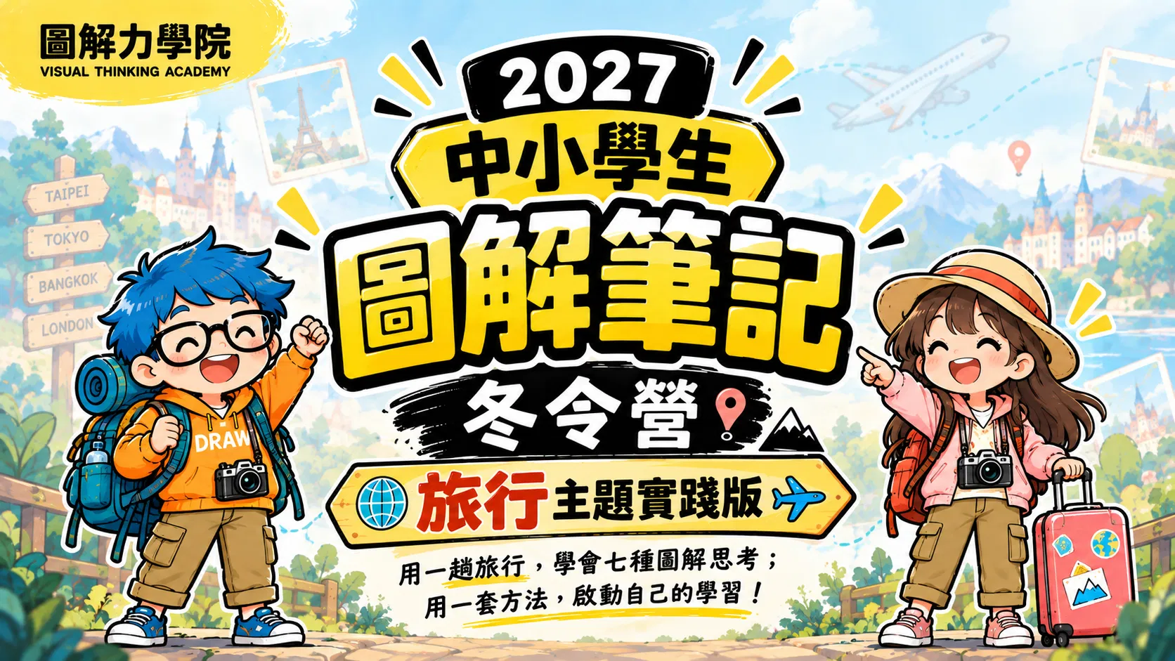 2027中小學生圖解筆記冬令營【旅行主題實踐版】