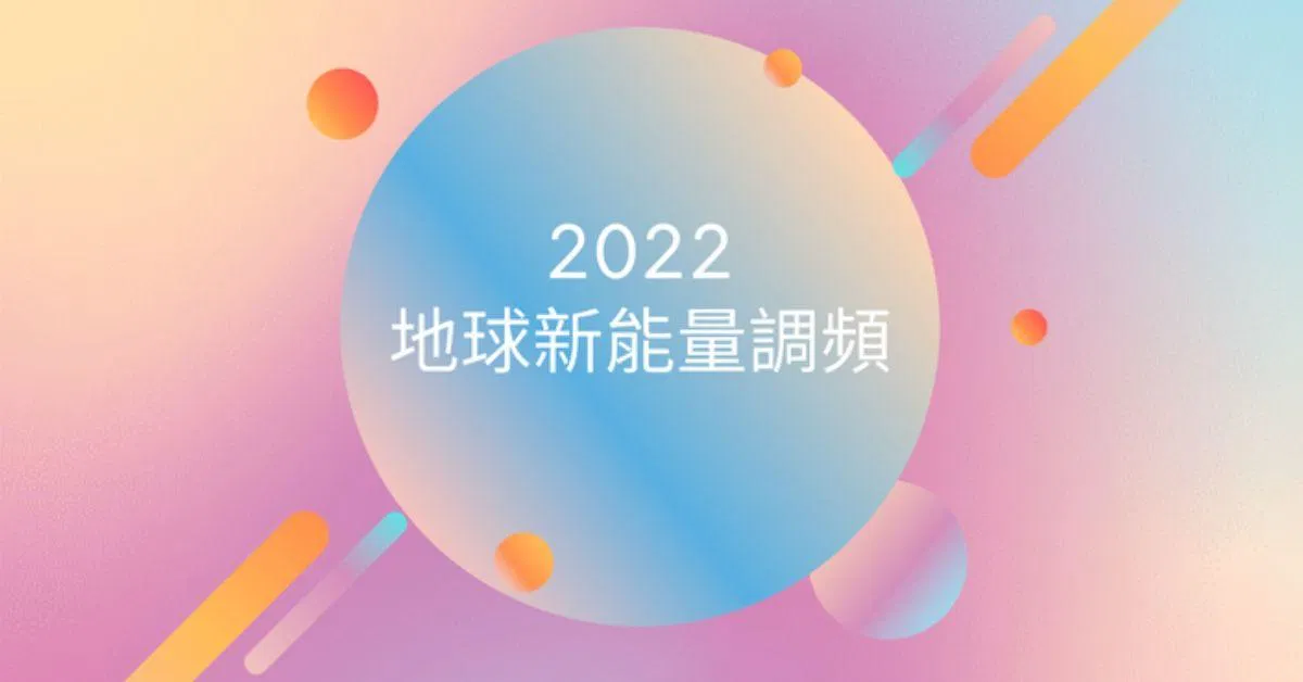 2022地球新能量