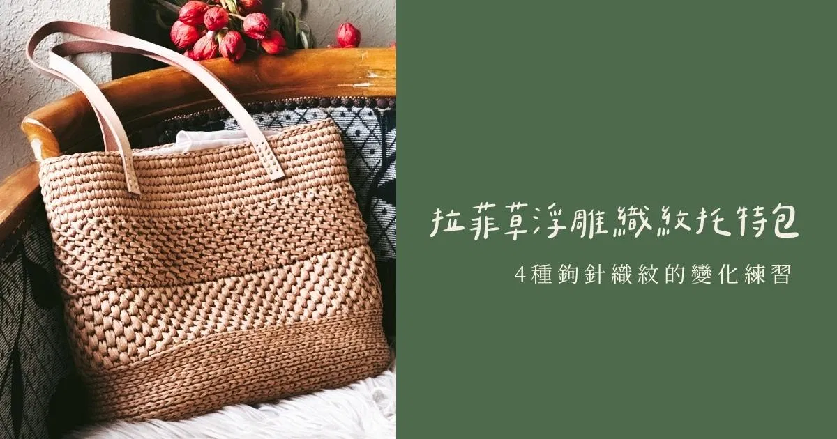 拉菲草浮雕織紋托特包