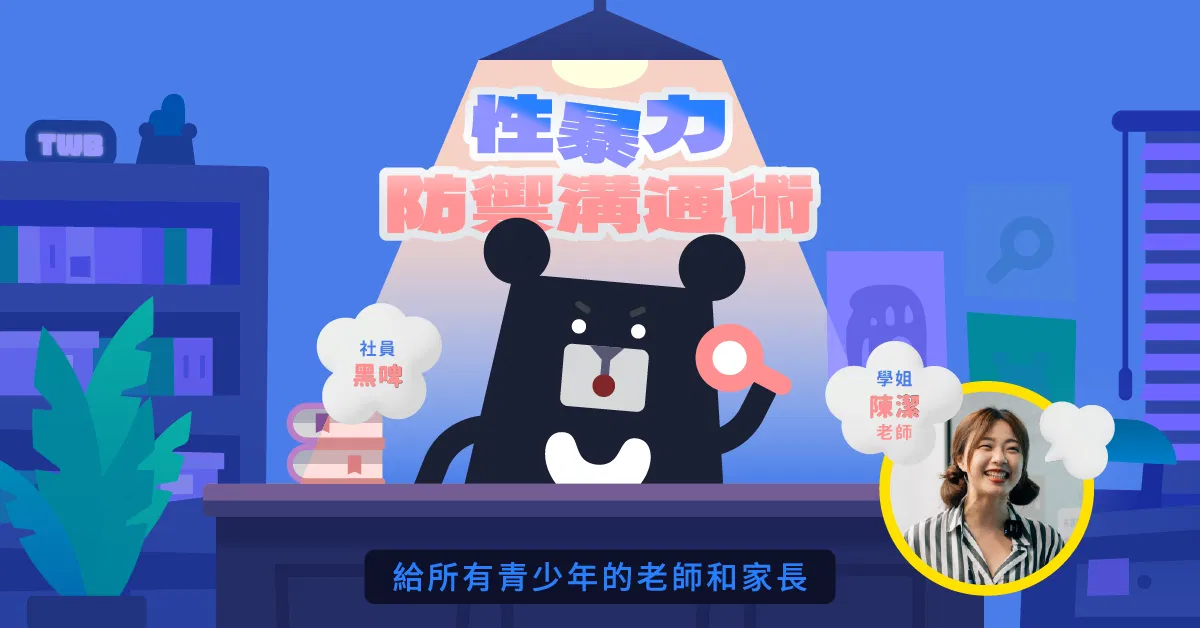 給青春期的親密關係課：陪孩子練習身體界線與情感溝通｜臺灣吧