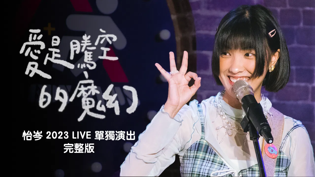【愛是騰空的魔幻】怡岑2023單獨LIVE演出