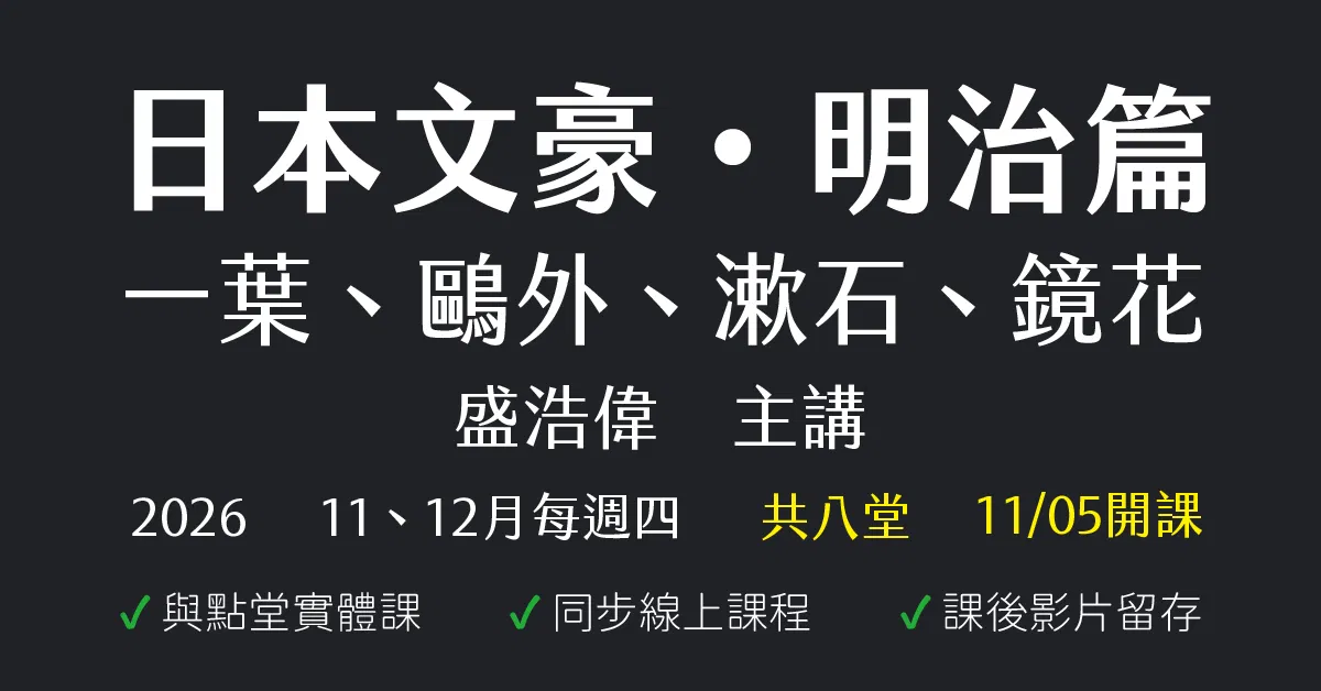 日本文豪・明治篇：一葉、鷗外、漱石、鏡花