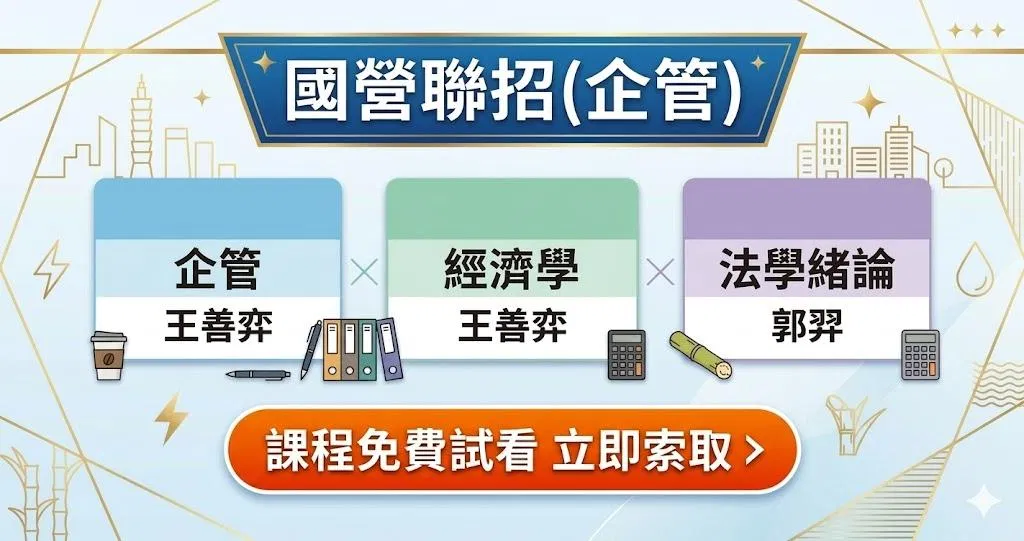 【免費試聽3天】國營職員級-企管(專業科目)
