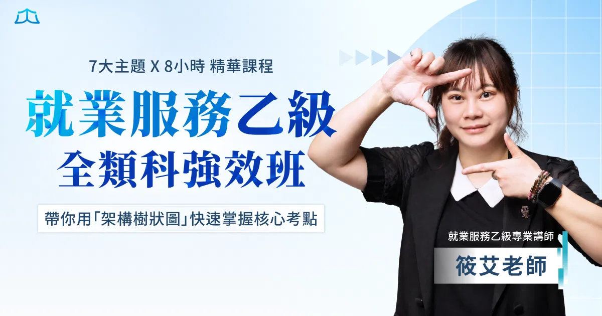 筱艾｜就業服務乙級全類科強效班