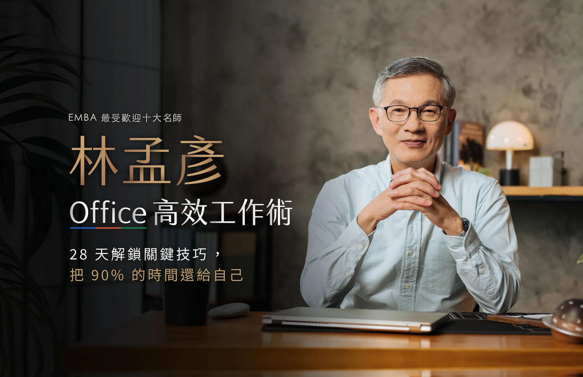 Office 高效工作術