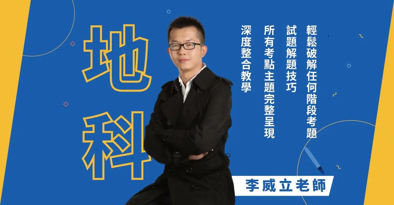 高中:地科學測總複習班