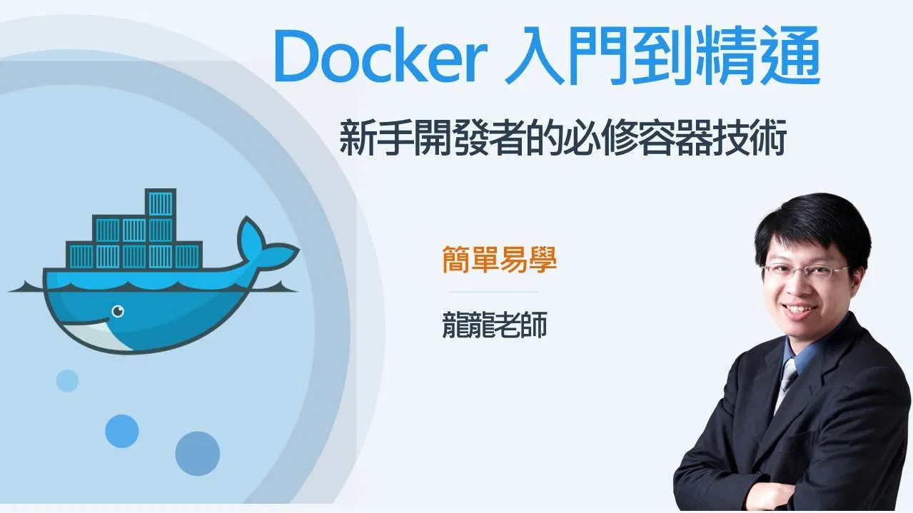 Docker 系統化學習全攻略：新手也能輕鬆掌握容器技術！