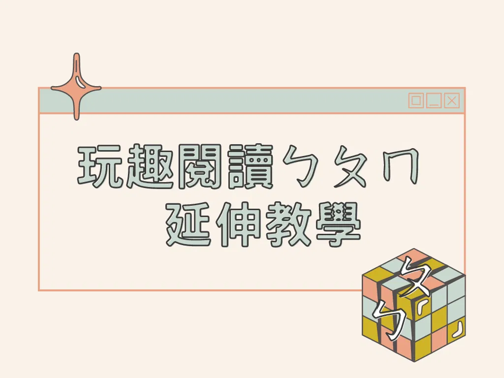 玩趣閱讀ㄅㄆㄇ - 延伸教學