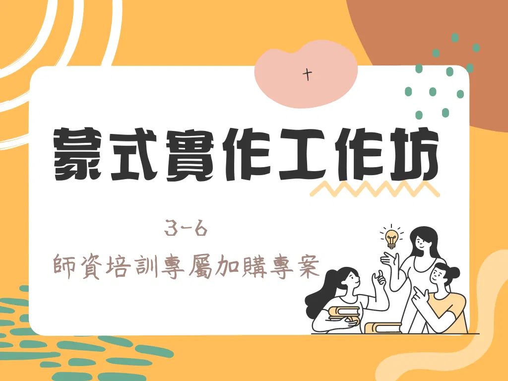 蒙式工作實作工作坊（3-6）