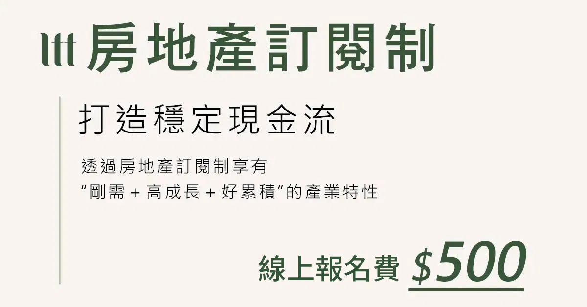 【線上說明會】房地產訂閱制陪跑計畫 feat.人生實用商學院
