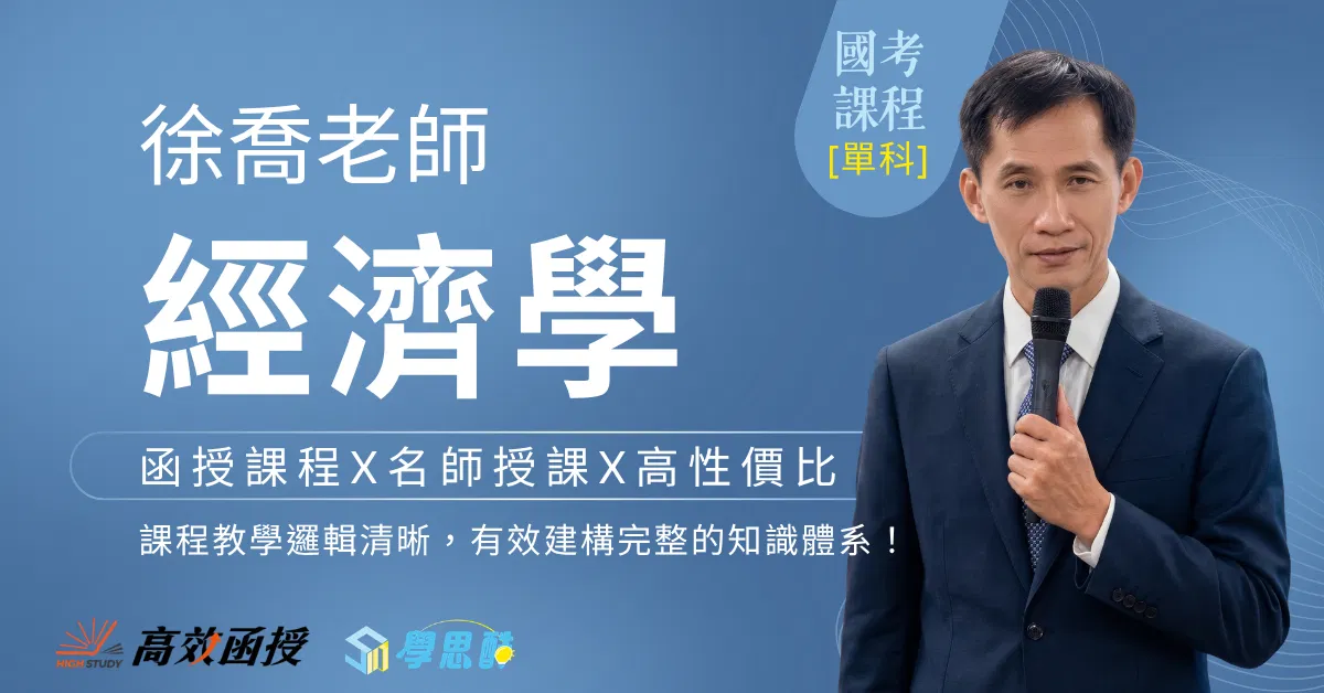 116 經濟學 - 徐喬 - 單科｜高效函授