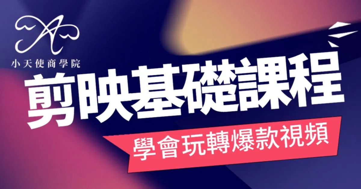 剪映capcut基礎課程