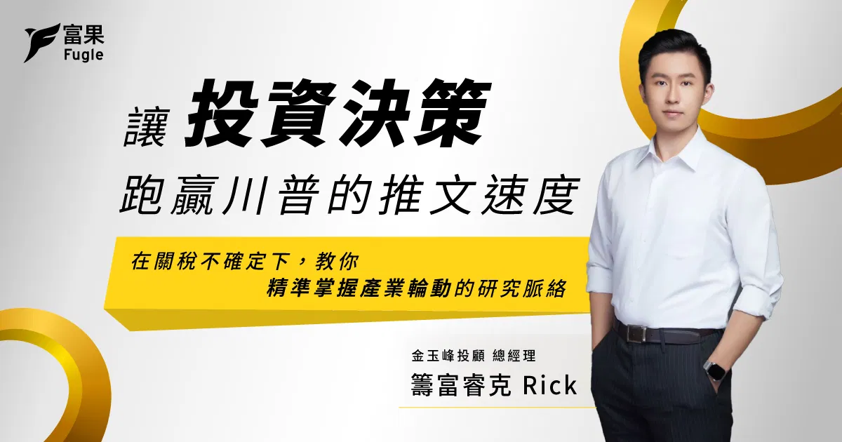 投資講座回放： 讓投資決策跑贏川普的推文速度