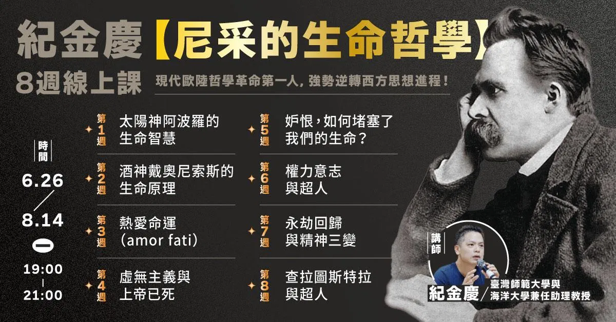 紀金慶【尼采的生命哲學】8週線上課