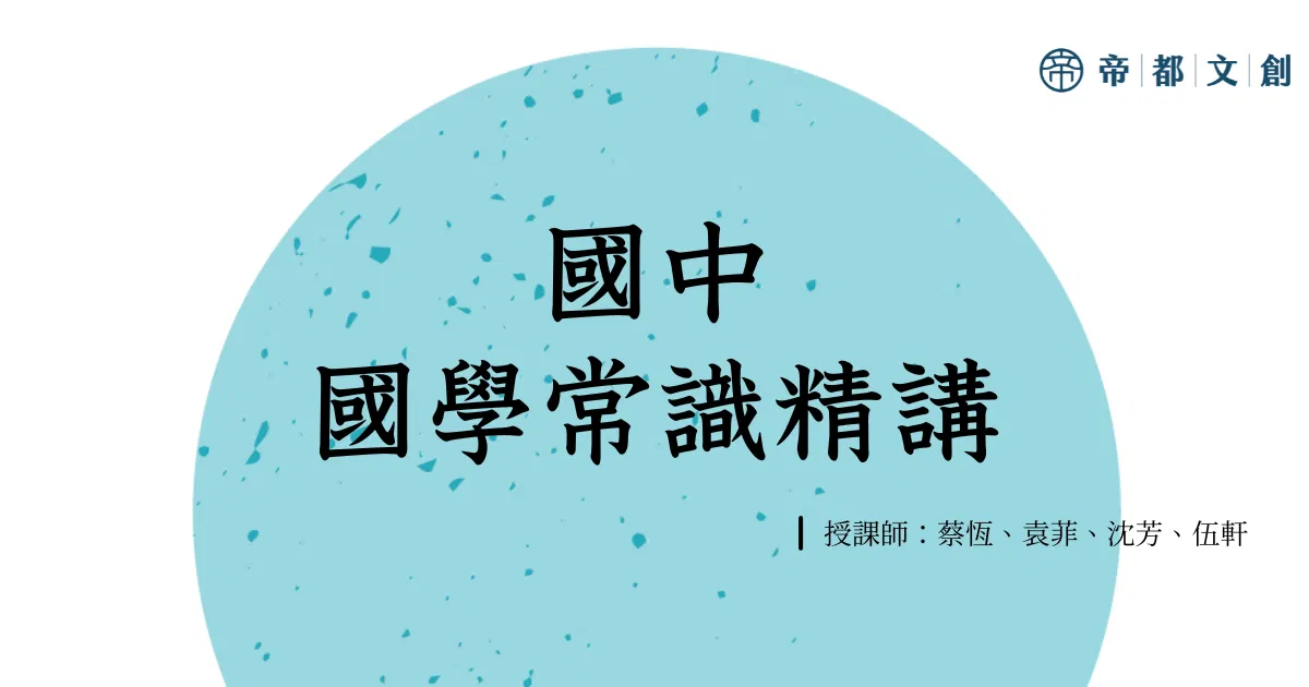雙人講堂:國中國學常識精講/蔡恆、沈芳、袁菲、伍軒