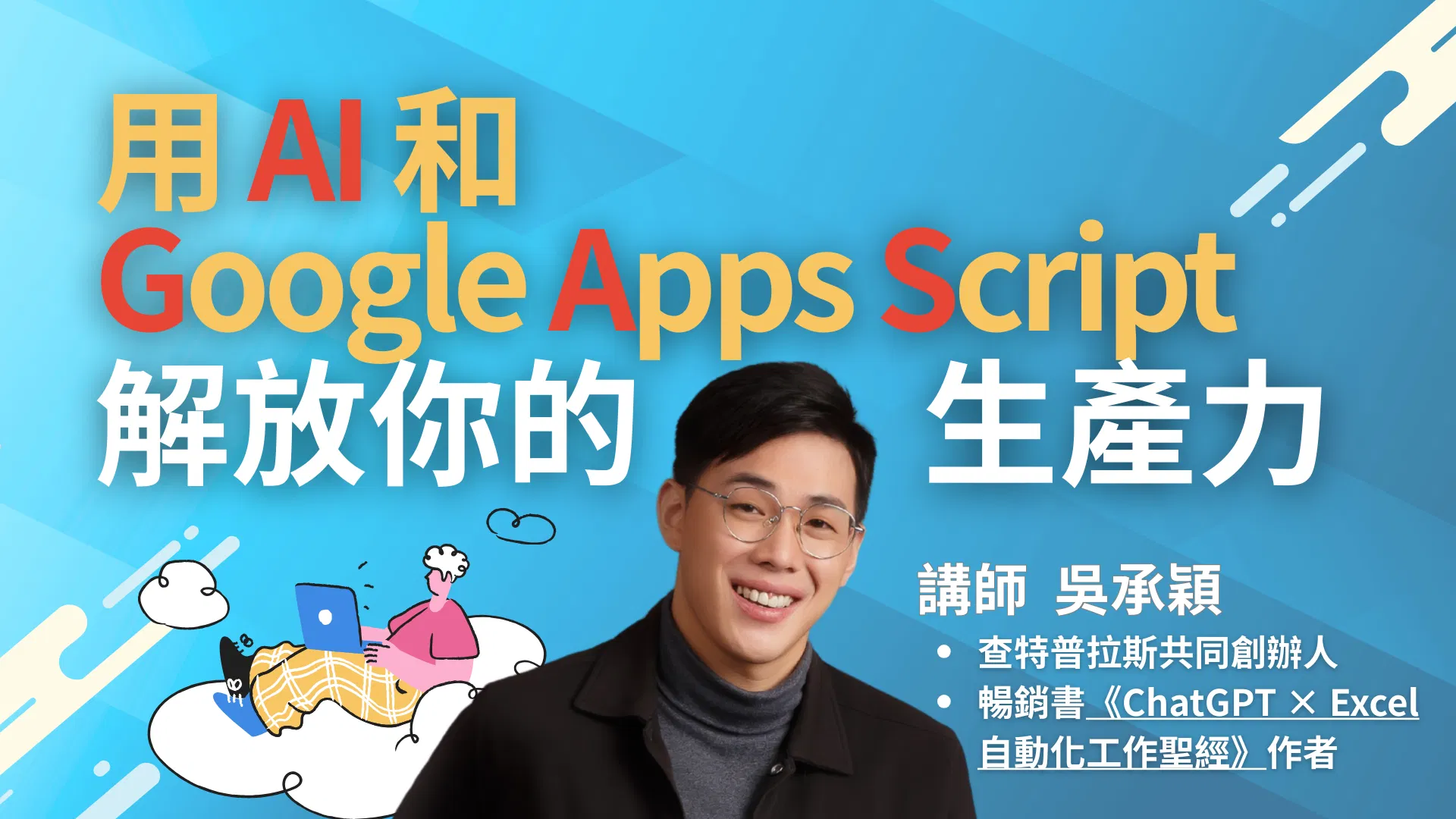 終結重複地獄：用 AI 和 Google Apps Script 解放你的 Google 工具生產力