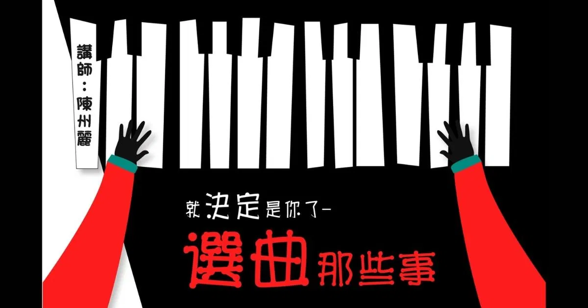 選曲那些事(幼童~小二)