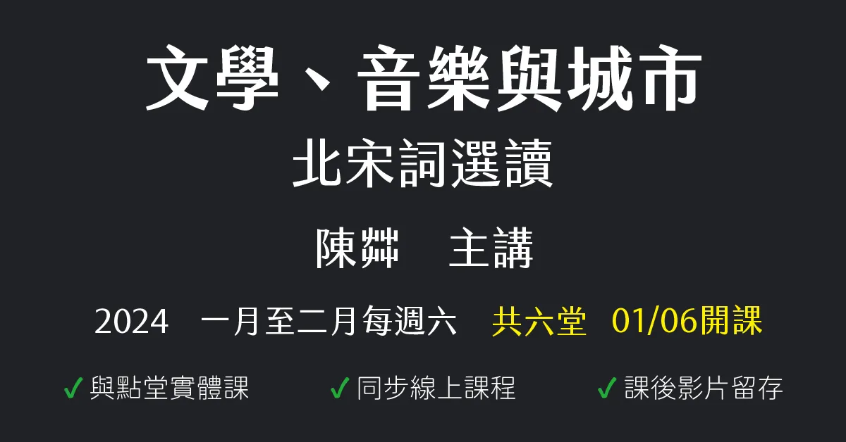 文學、音樂與城市:北宋詞選讀