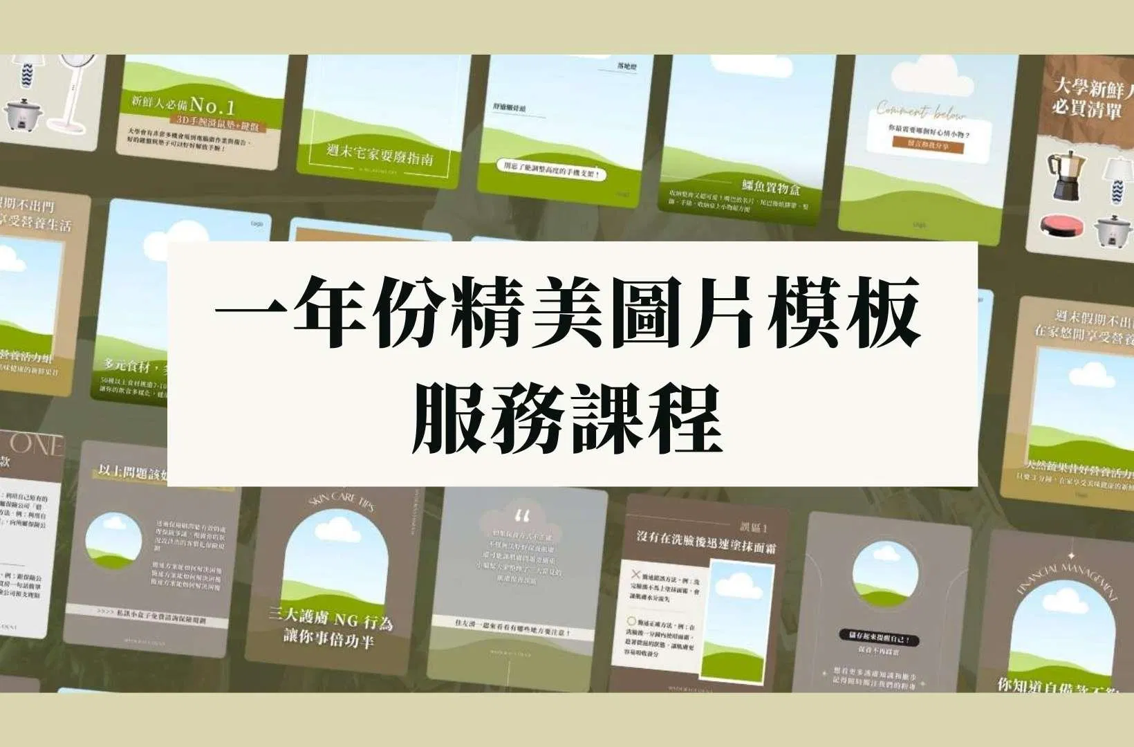 一年份精美圖片模板 💻 服務課程