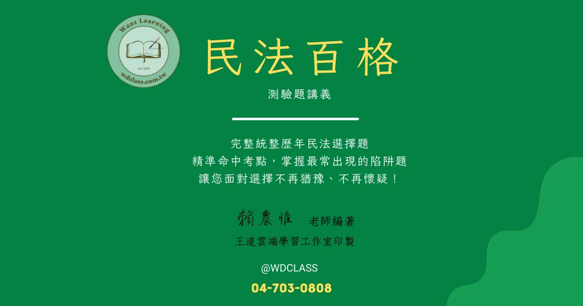 民法百格(選擇題講義)