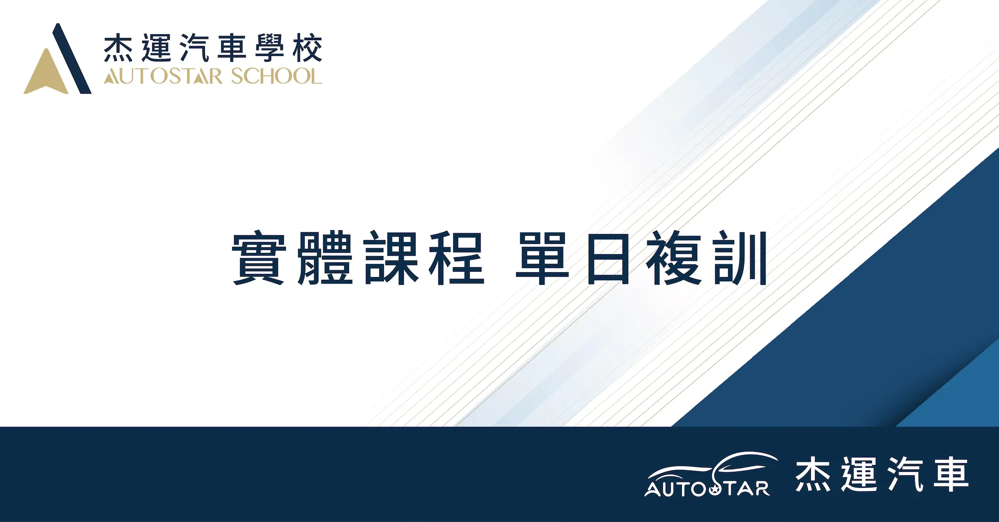 實體課程 單日複訓