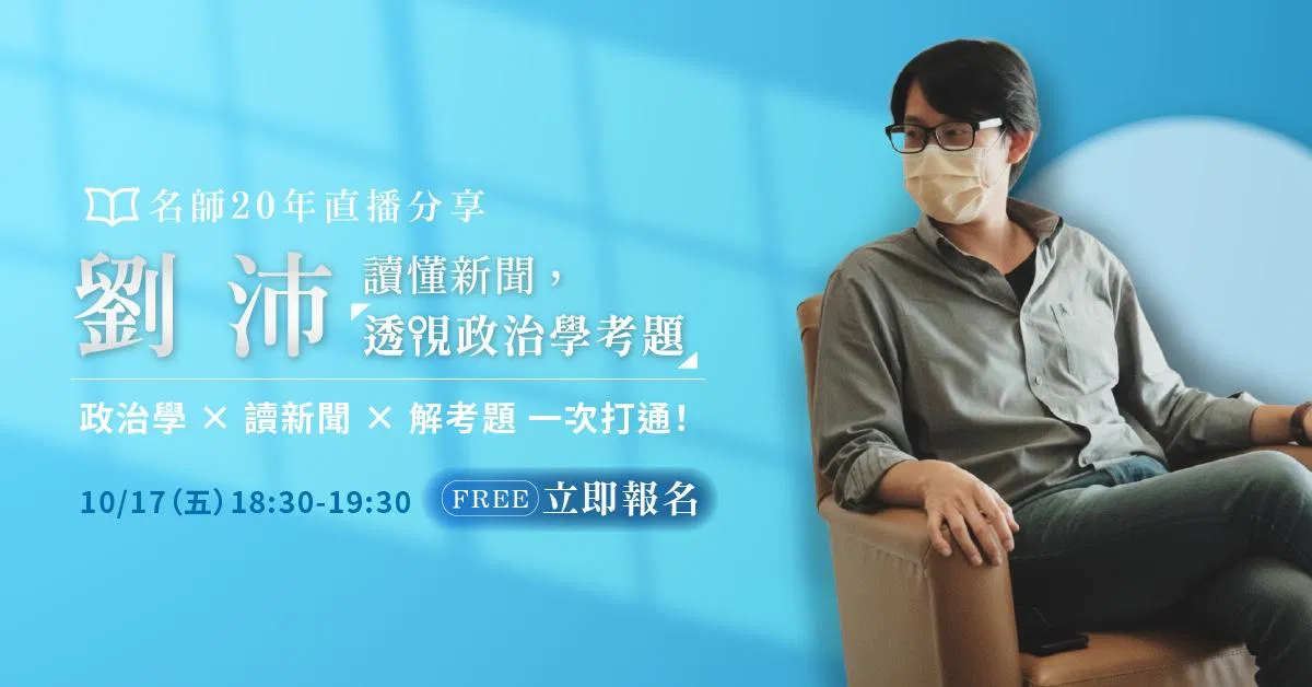 【直播回顧】劉沛｜讀懂新聞，透視政治學考題－查理柯克遇刺左派殺右派？一張圖揭穿左右派假象！