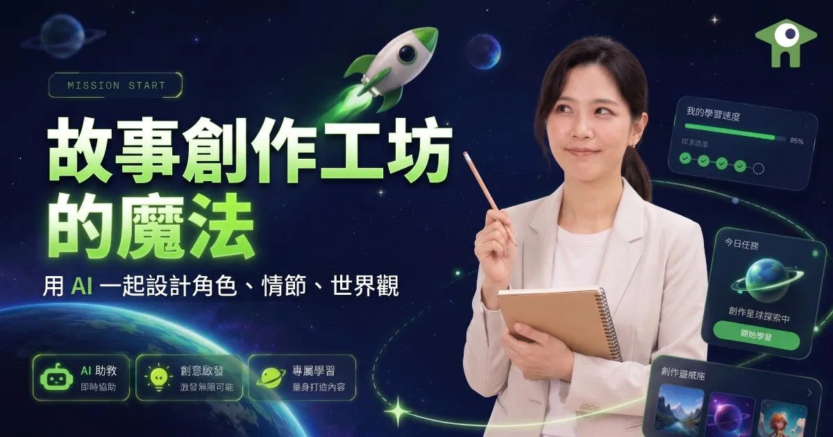 【智碼港 K12 AI 創作學院 3 】故事創作工坊