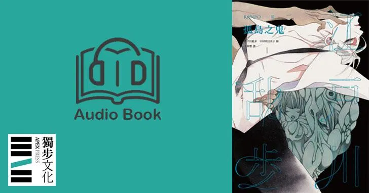 孤島之鬼（亂步復刻經典紀念版．有聲書）