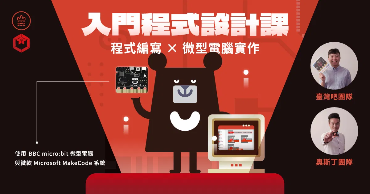 入門程式設計課:程式編寫 ✕ 微型電腦 micro:bit 實作|臺灣吧 × 奧斯丁國際