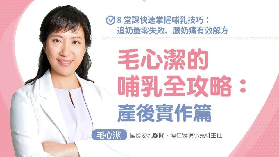 毛心潔的哺乳全攻略:產後實作篇