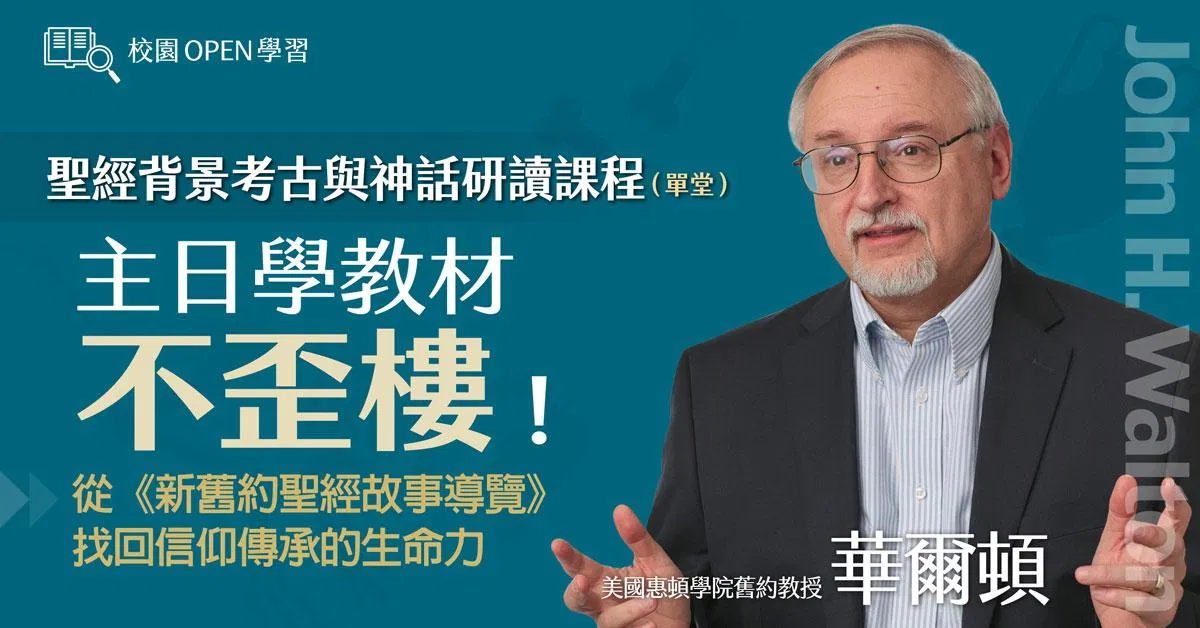華爾頓｜主日學教材不歪樓！ 從《新舊約聖經故事導覽》找回信仰傳承的生命力