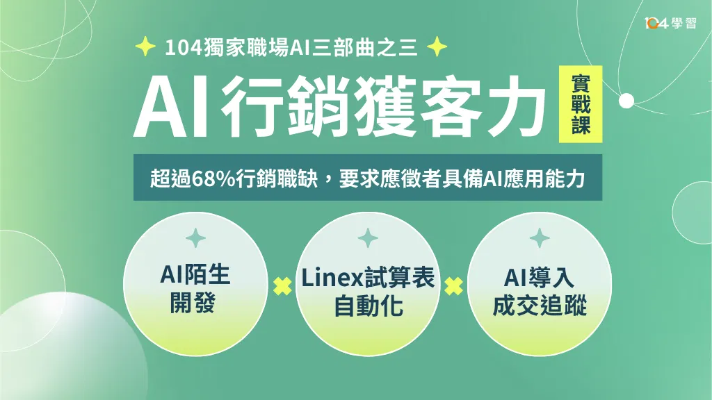 AI行銷獲客力實戰課：AI陌生開發 x Linex試算表自動化 x 成交追蹤AI導入實戰