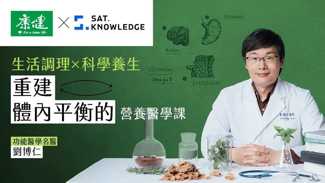 【康健 ✕ 知識衛星】生活調理 ✕ 科學養生|重建體內平衡的營養醫學課