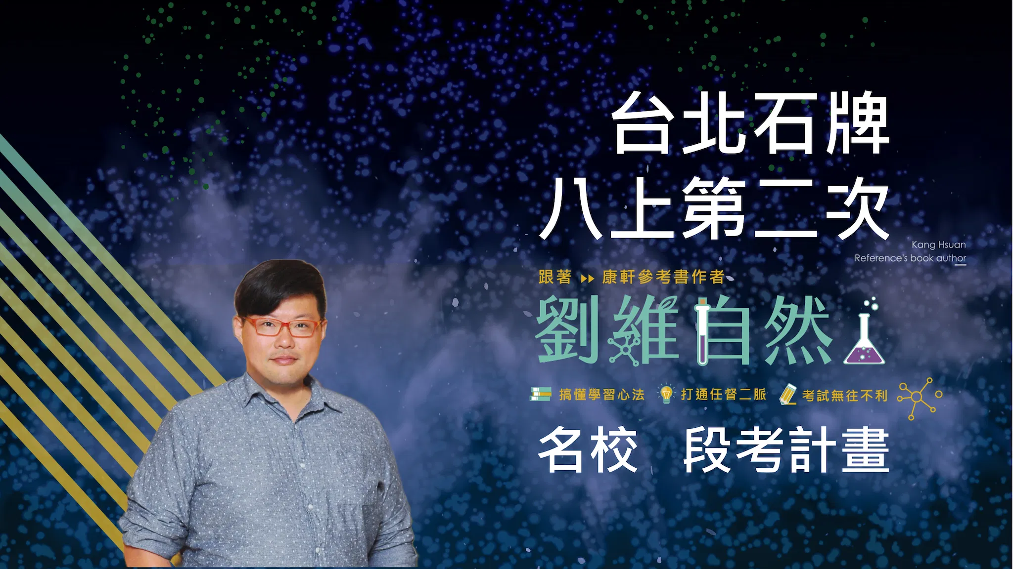 5202 國八理化-名校 段考計畫(八上第二次)