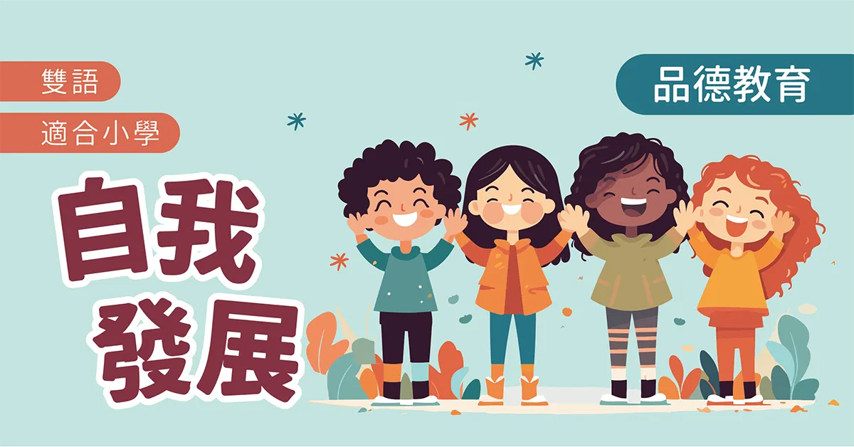 【品德教育系列】自我發展
