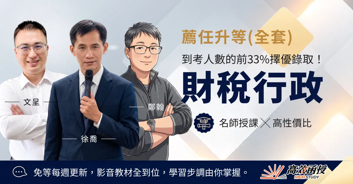 116薦任升等-財稅行政-全套｜高效函授
