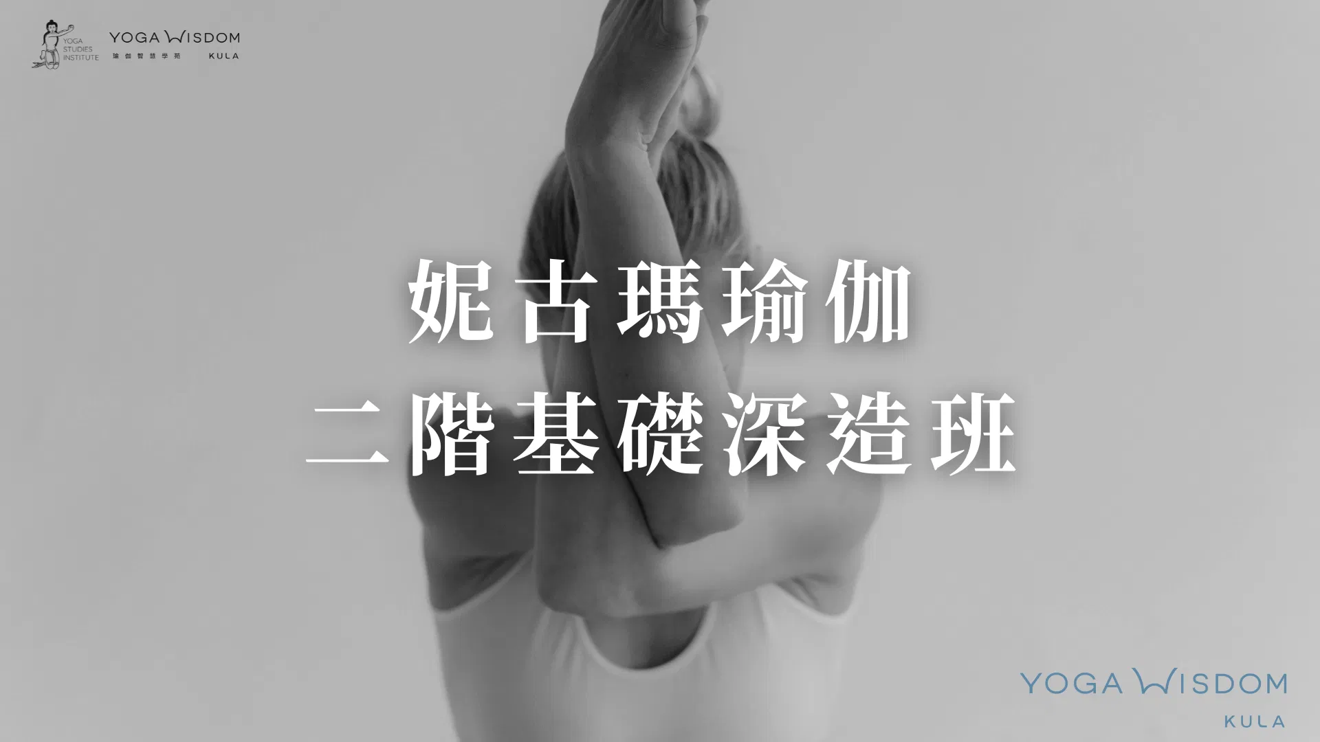 (已完課)妮古瑪瑜伽二階 全系列