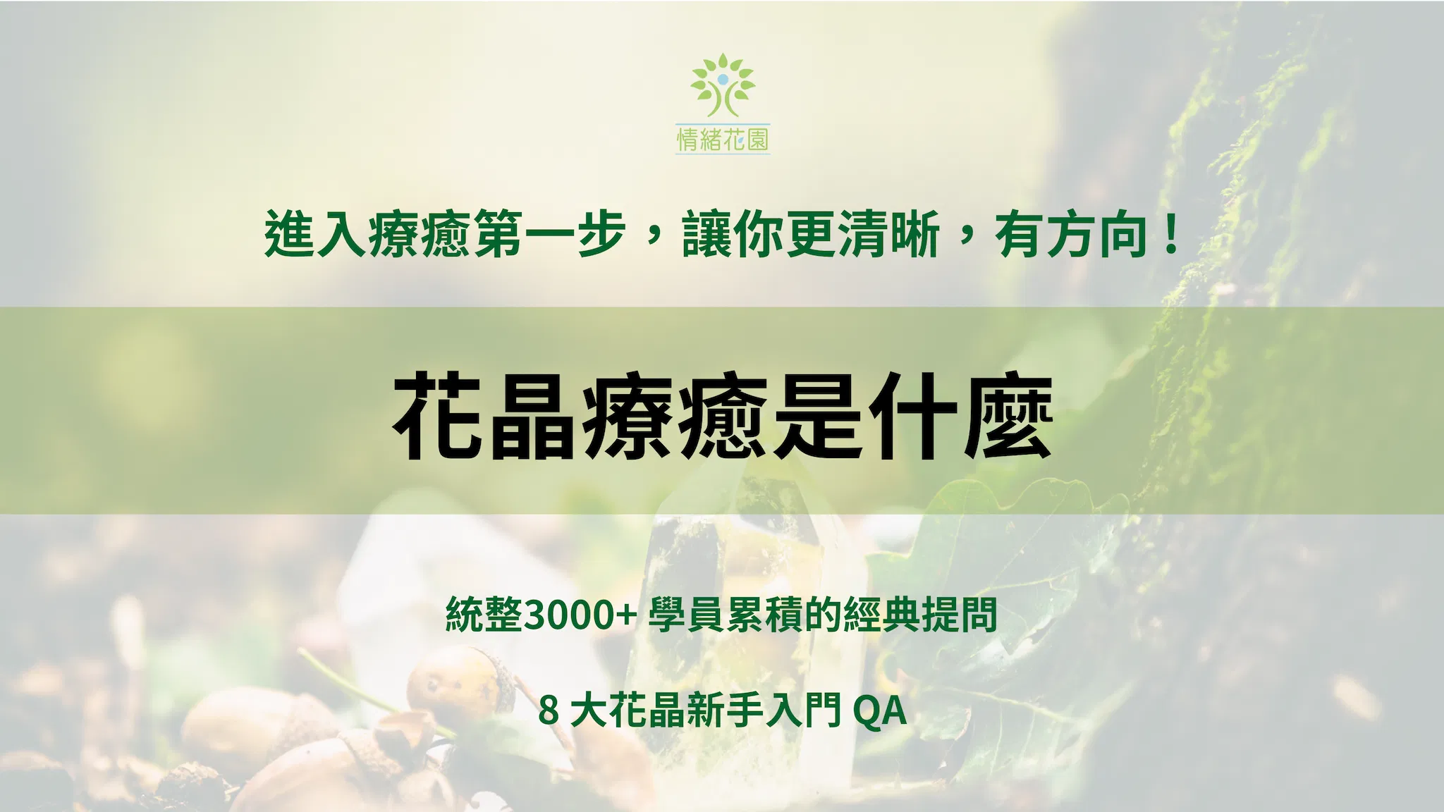 花晶療癒是什麼：統整 3000+ 學員的經典提問，進入療癒第一步，讓你更清晰、有方向！